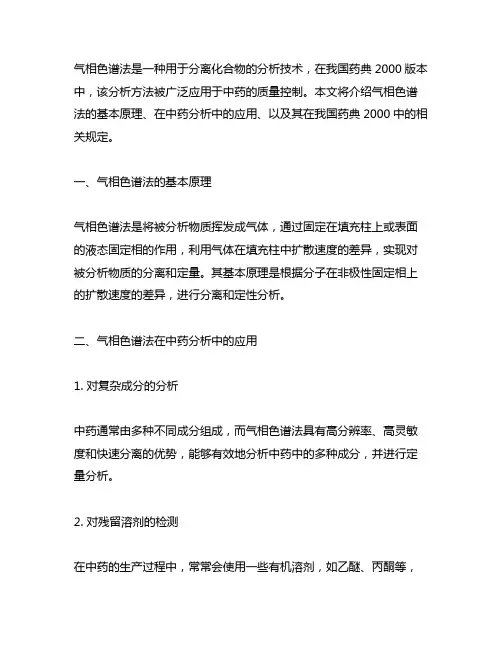 气相色谱法中国药典2000 ve