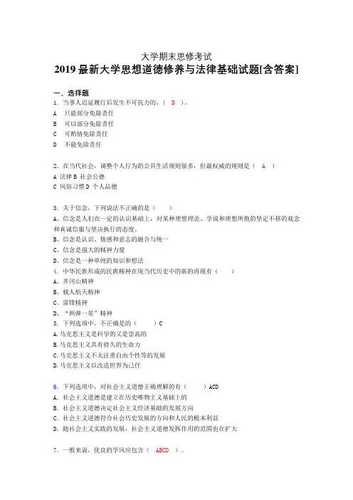 新版精编2019年大学《思修》期末完整题(含答案)