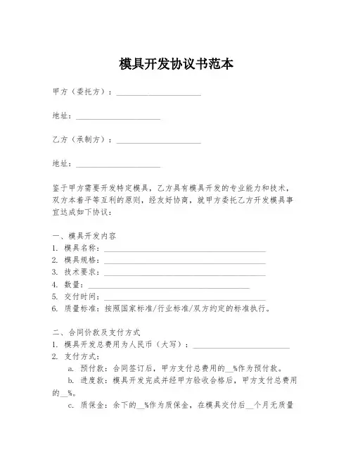 模具开发协议书范本