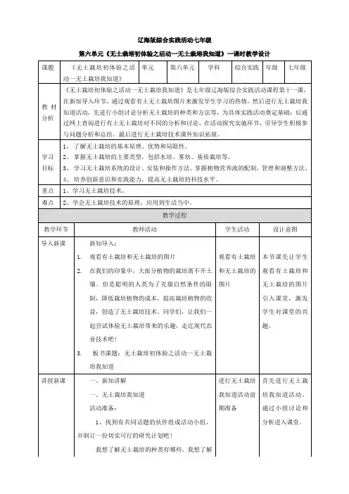 辽海版综合实践活动七年级上册同步课件教案61无土栽培初体验活动一 无土栽培我知道 教案