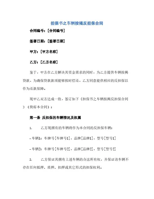 2023担保书之车辆按揭反担保标准合同