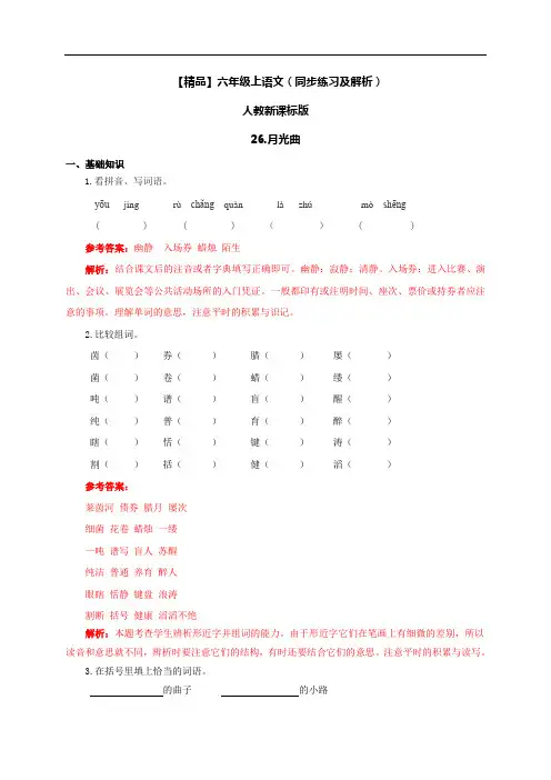 【精品】26.月光曲(练习及解析)人教新课标版-六年级语文上册