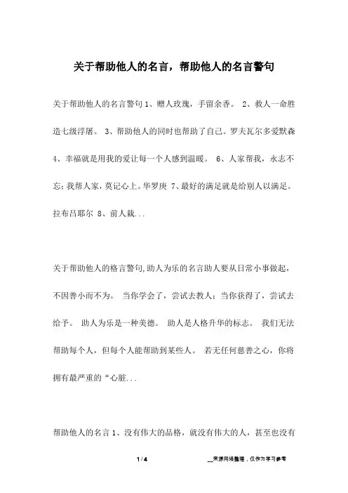 关于帮助他人的名言,帮助他人的名言警句