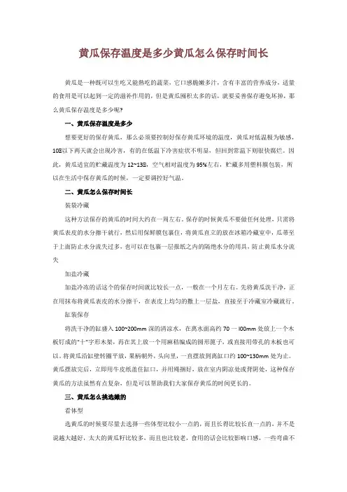 黄瓜保存温度是多少 黄瓜怎么保存时间长