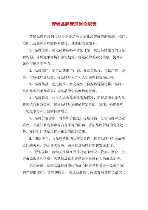 营销品牌管理岗位职责