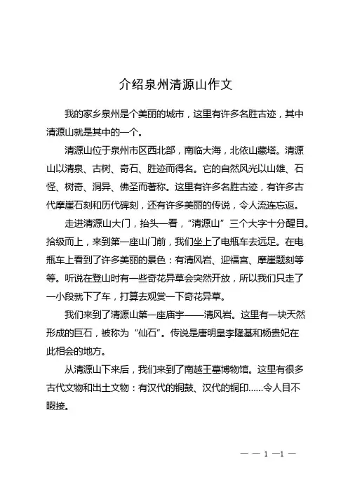 介绍泉州清源山作文