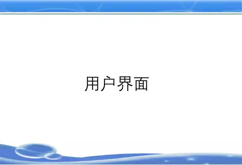 操作系统原理-用户界面