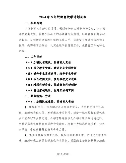 2024年四年级德育教学计划范本(二篇)