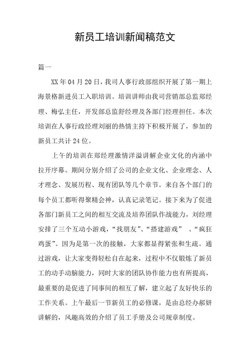 新员工培训新闻稿范文
