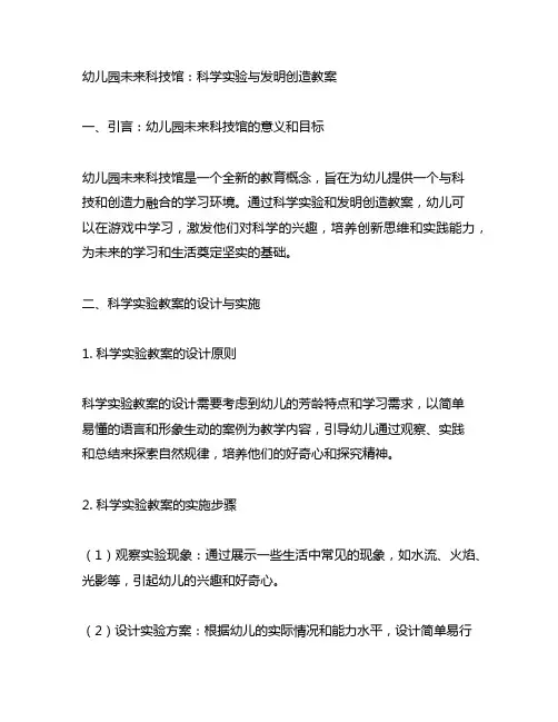 幼儿园未来科技馆：科学实验与发明创造教案