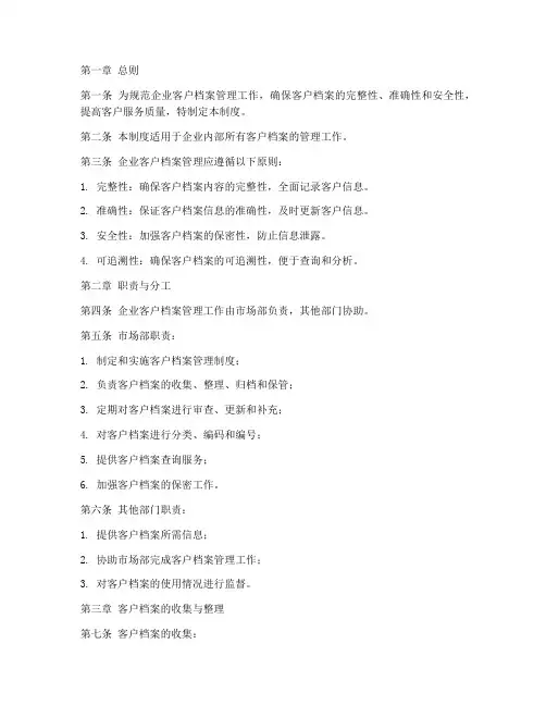 企业客户档案管理制度完整版