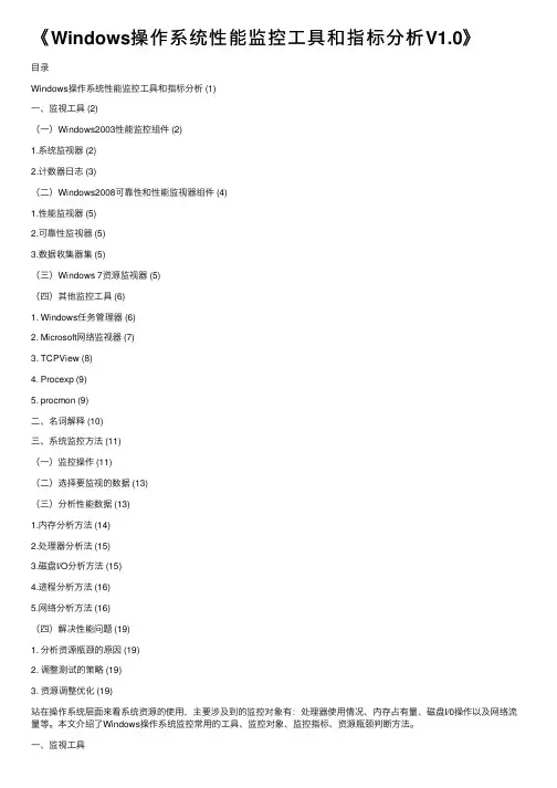 《Windows操作系统性能监控工具和指标分析V1.0》