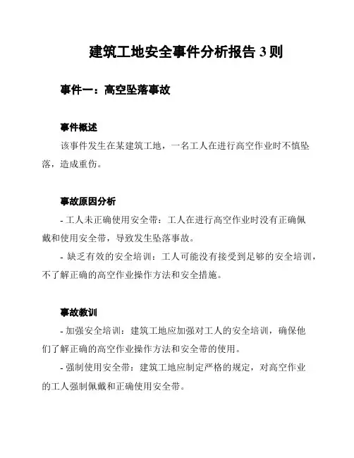 建筑工地安全事件分析报告3则