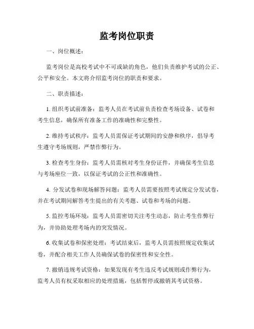 监考岗位职责