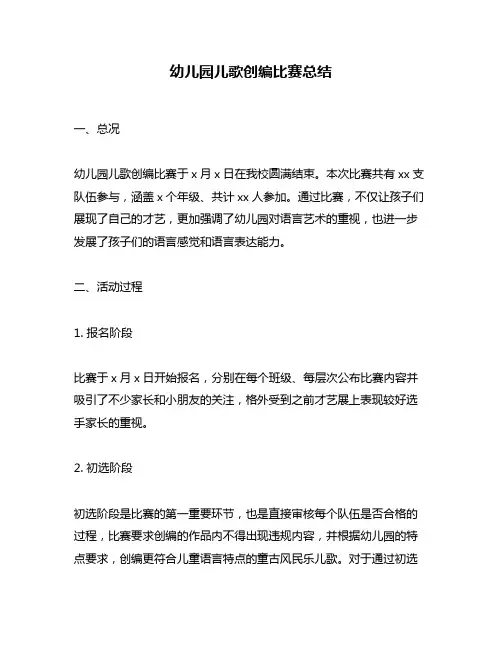 幼儿园儿歌创编比赛总结