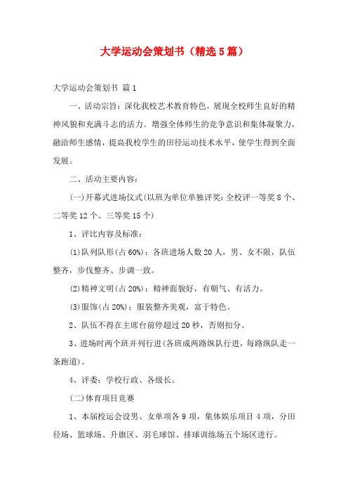 大学运动会策划书(精选5篇)