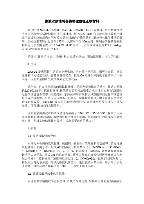微波水热法制备镍钴锰酸锂正极材料