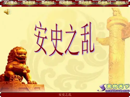 安史之乱PPT课件