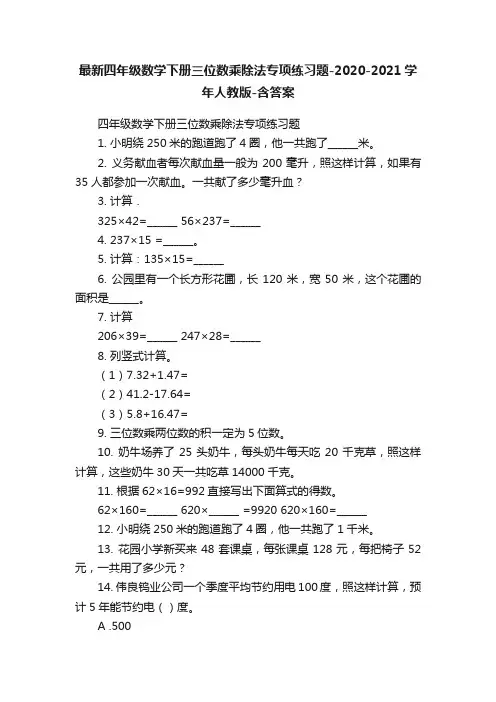 最新四年级数学下册三位数乘除法专项练习题-2020-2021学年人教版-含答案