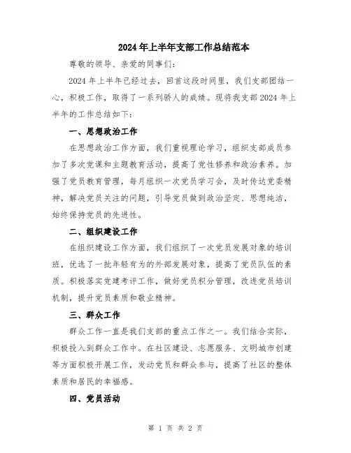 2024年上半年支部工作总结范本