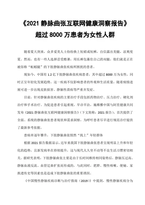 《2021静脉曲张互联网健康洞察研究报告》超过8000万患者为女性人群