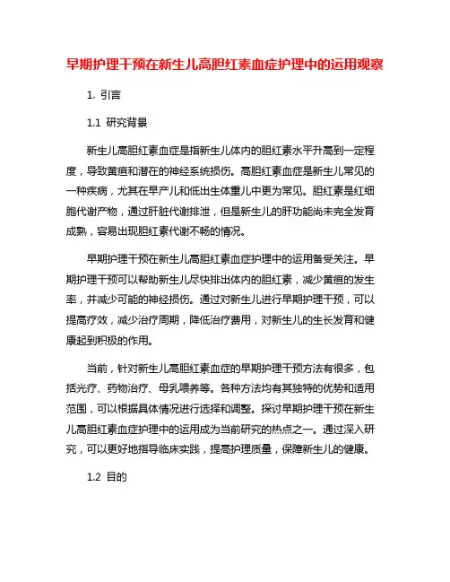 早期护理干预在新生儿高胆红素血症护理中的运用观察