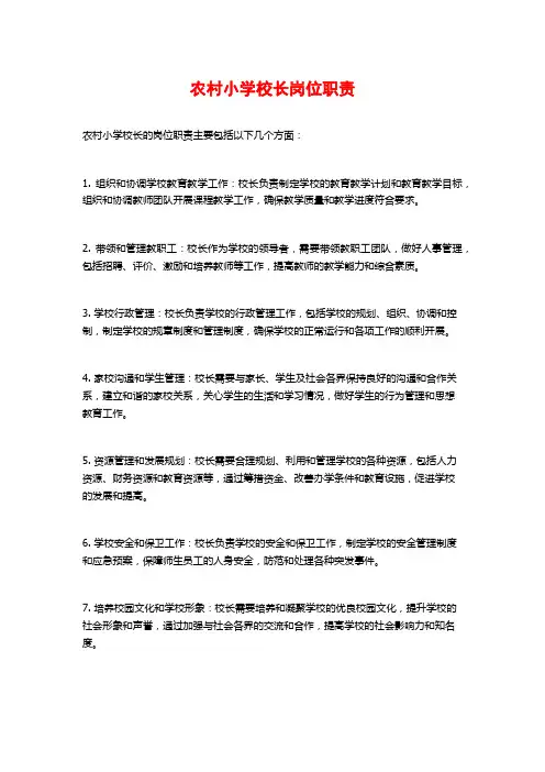 农村小学校长岗位职责
