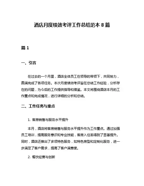 酒店月度绩效考评工作总结范本8篇