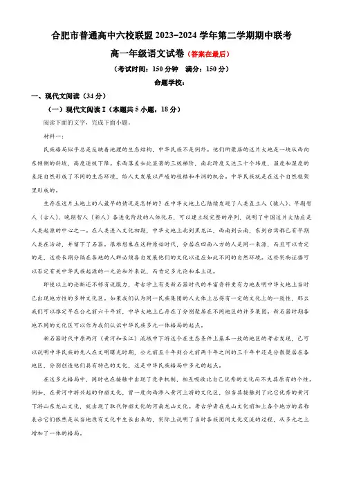安徽省合肥市六校联盟2023-2024学年高一下学期期中考试语文试题含答案