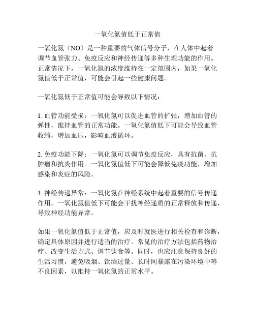 一氧化氮值低于正常值