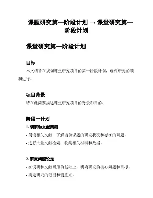课题研究第一阶段计划 → 课堂研究第一阶段计划