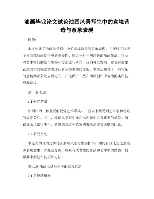 油画毕业论文试论油画风景写生中的意境营造与意象表现