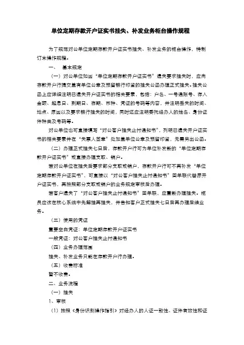 银行单位定期存款开户证实书挂失、补发业务柜台操作规程(模版)