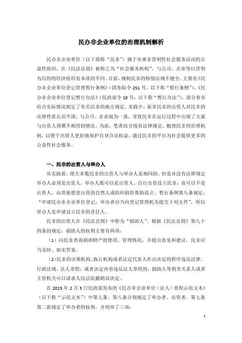民办非企业单位的治理机制解析