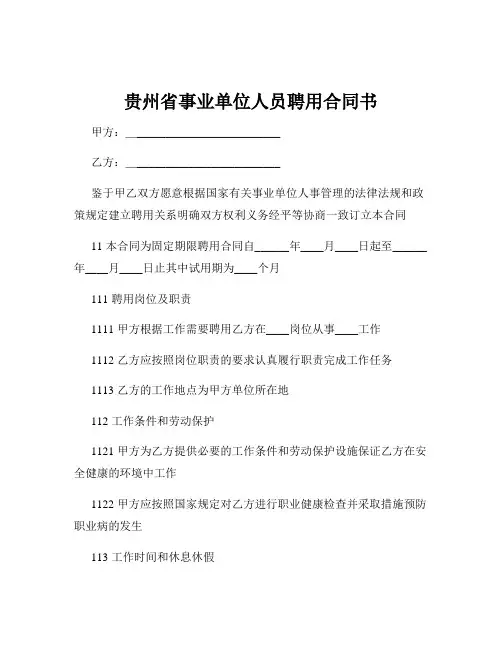 贵州省事业单位人员聘用合同书