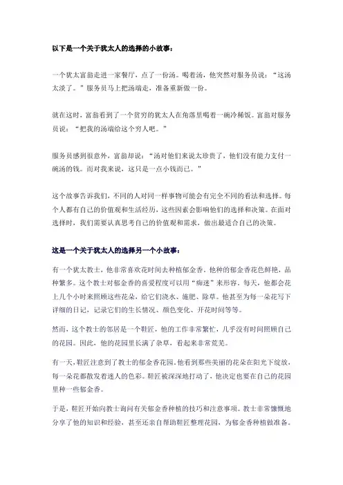 犹太人的选择小故事