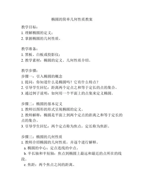椭圆的简单几何性质教案