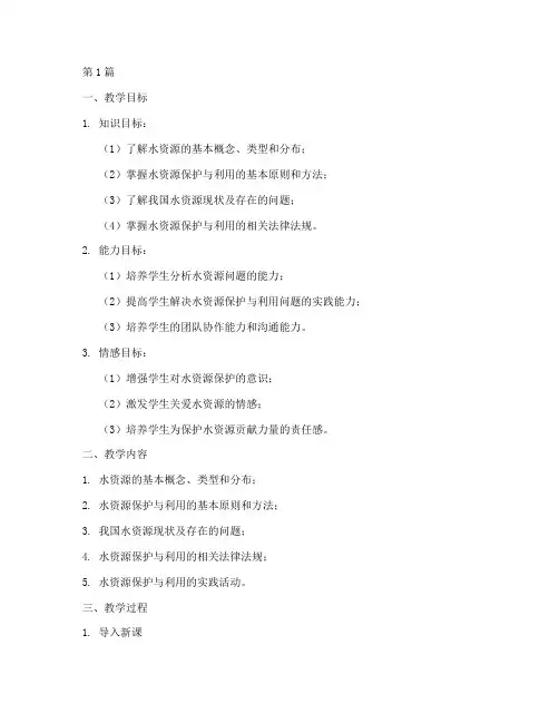 综合实践教学设计水(3篇)