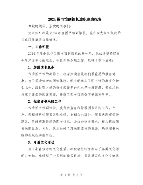 2024图书馆副馆长述职述廉报告