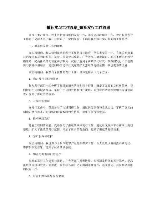报社实习工作总结_报社发行工作总结