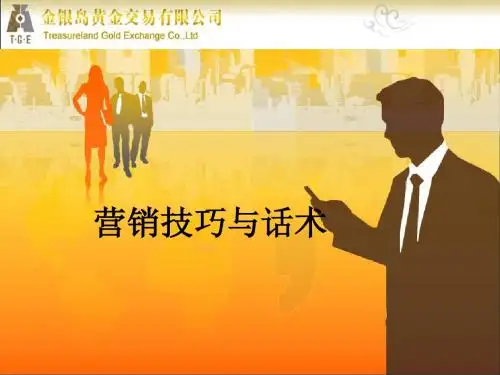 销售技巧与话术
