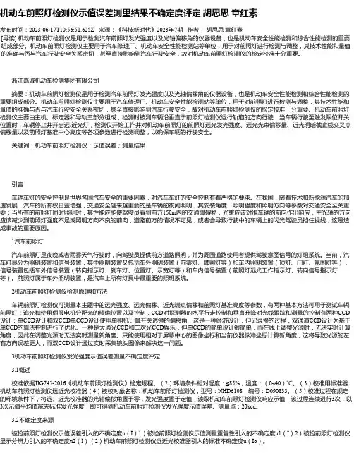 机动车前照灯检测仪示值误差测里结果不确定度评定胡思思章红素