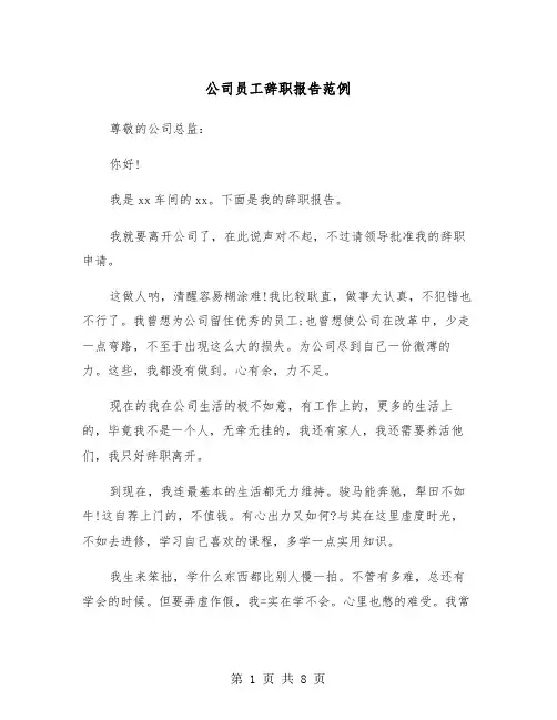 公司员工辞职报告范例（5篇）