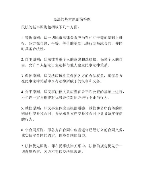 民法的基本原则简答题