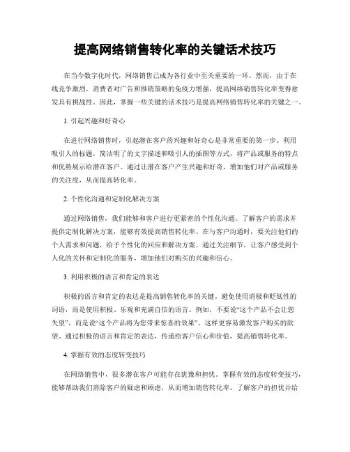 提高网络销售转化率的关键话术技巧