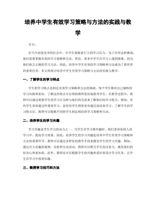 培养中学生有效学习策略与方法的实践与教学