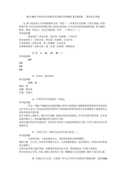 滁州2017年事业单位招聘考试真题及答案解析【完整版】 - 事业单位真题