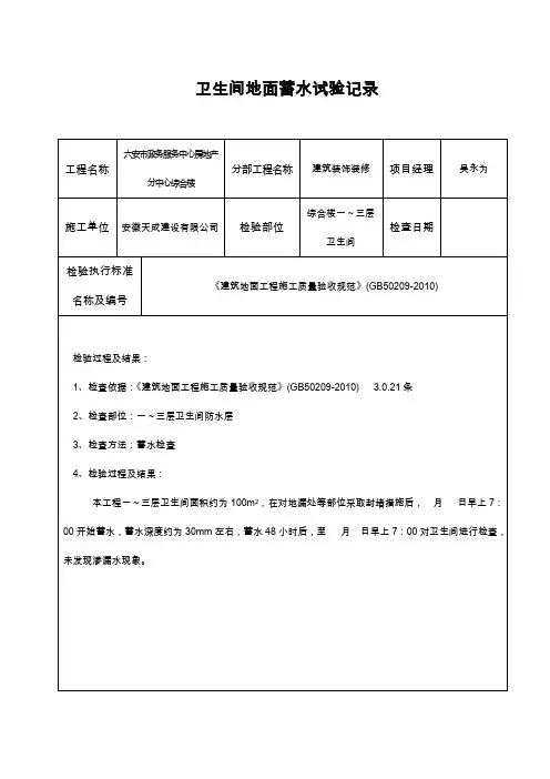 卫生间地面蓄水试验记录