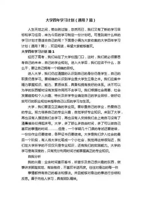 大学四年学习计划（通用7篇）