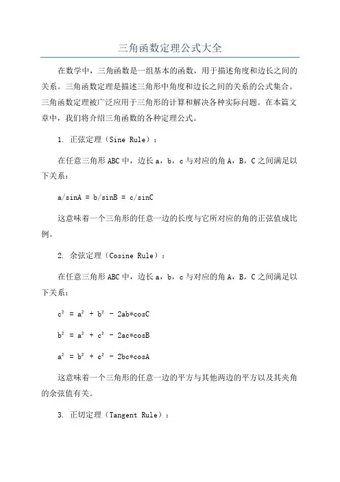 三角函数定理公式大全